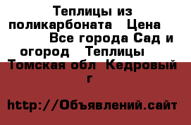 Теплицы из поликарбоната › Цена ­ 12 000 - Все города Сад и огород » Теплицы   . Томская обл.,Кедровый г.